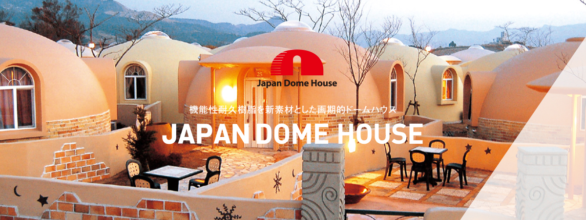 機能性耐久樹脂を新素材とした画期的ドームハウス　JAPAN DOME HOUSE
