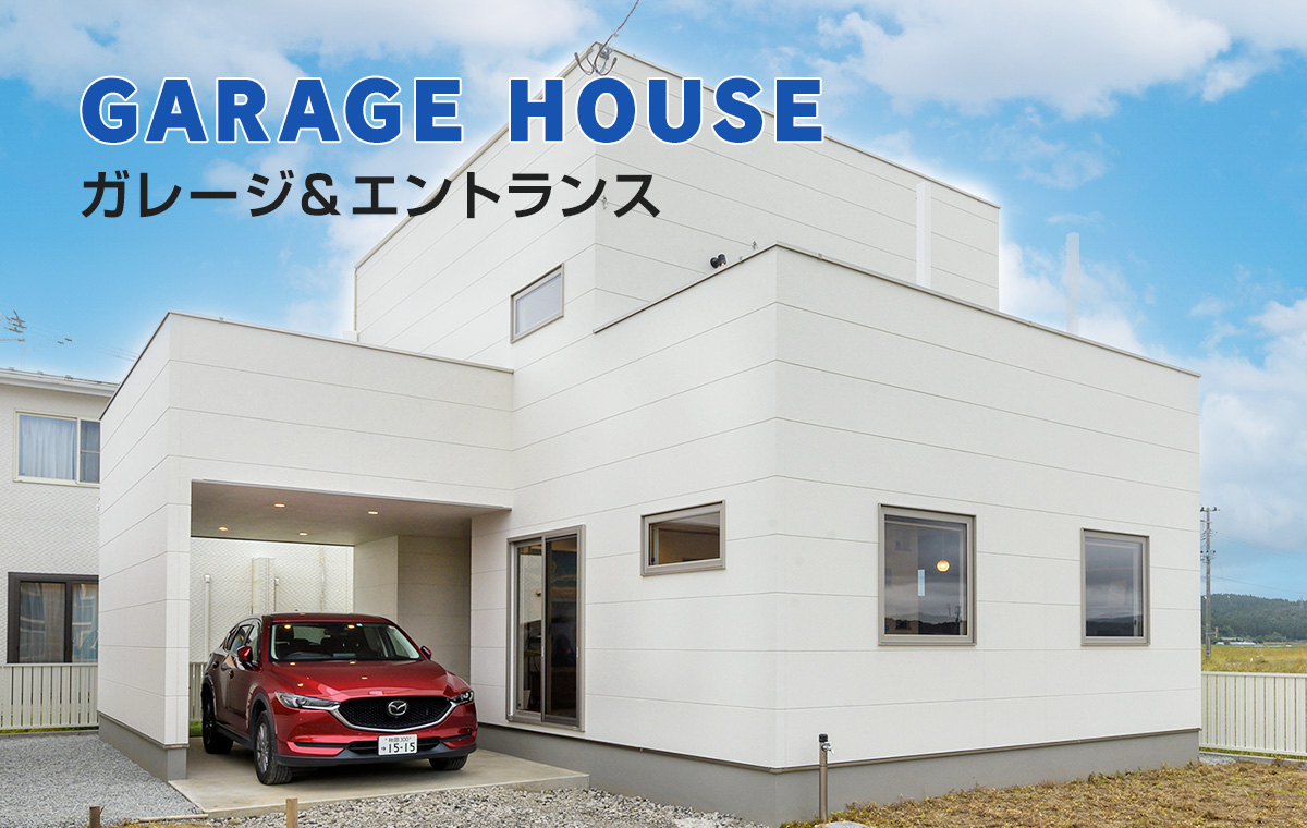 GARAGE HOUSE　ガレージ＆エントランス