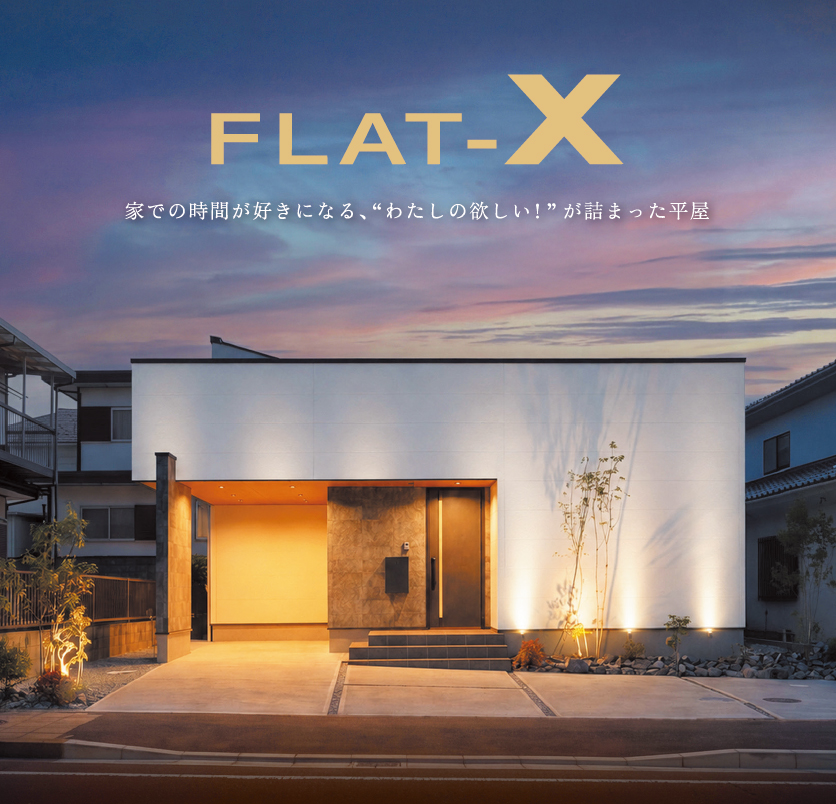 FLAT-X わたしStyle メインビジュアル